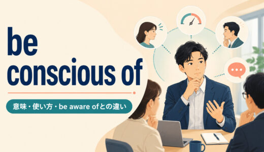 be conscious ofの意味は？使い方とbe aware of・self-consciousとの違い