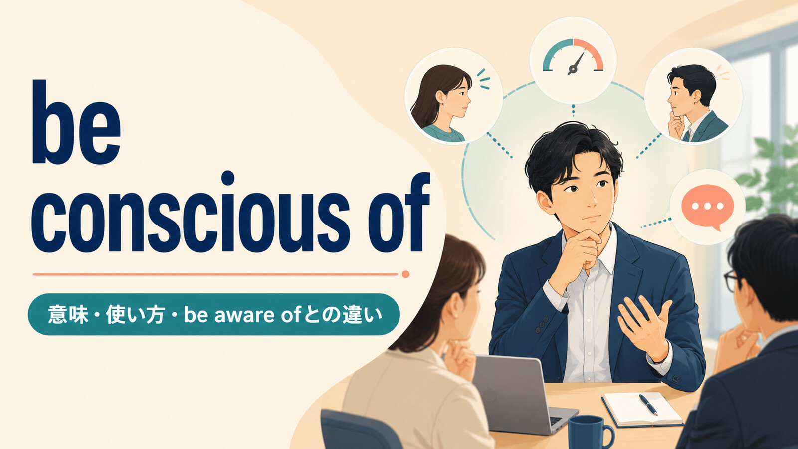 be conscious ofの意味は？使い方とbe aware of・self-consciousとの違い