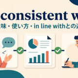 be consistent withの意味・使い方・in line withとの違いを示すアイキャッチ画像