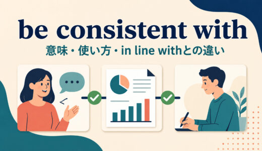 be consistent withの意味は？「〜と一致する・矛盾しない」の使い方とin line withとの違い