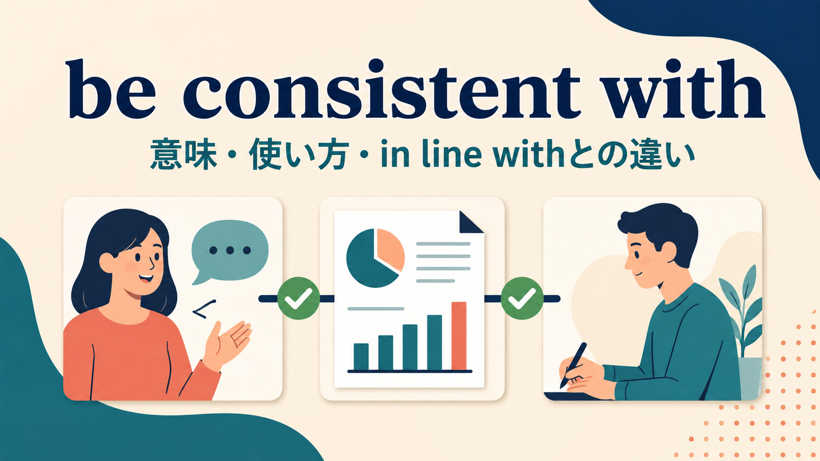 be consistent withの意味は？「〜と一致する・矛盾しない」の使い方とin line withとの違い