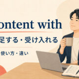 be content withの意味と使い方を解説するアイキャッチ画像