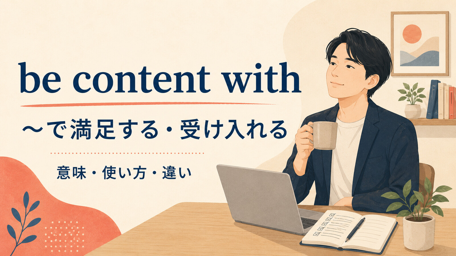 be content withの意味は？「〜に満足する」の使い方とbe satisfied withとの違い