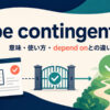be contingent onの意味・使い方・depend onとの違いを解説するアイキャッチ画像