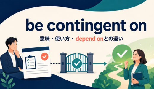 be contingent onの意味は？「〜を条件とする」の使い方とdepend on・be subject toとの違い