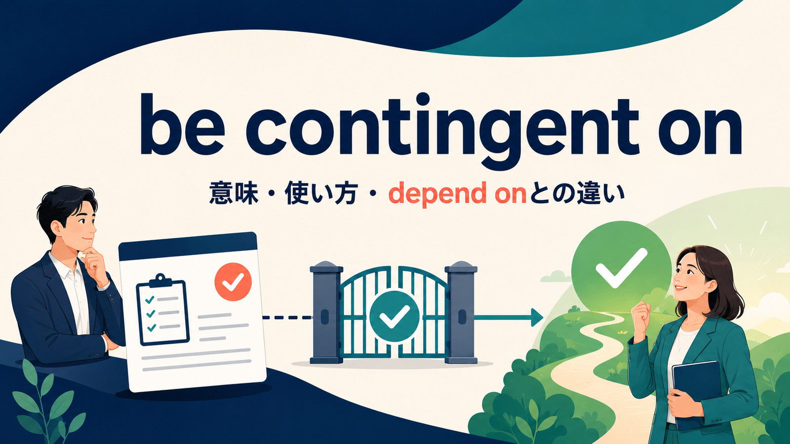 be contingent onの意味は？「〜を条件とする」の使い方とdepend on・be subject toとの違い