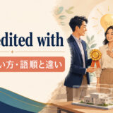 be credited withの意味・使い方・語順と類似表現との違いを解説するアイキャッチ画像