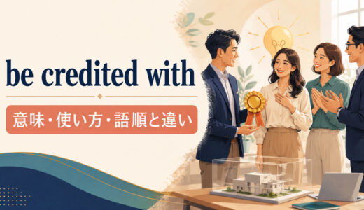 be credited withの意味は？語順・使い方とattribute A to Bとの違いを例文で解説