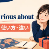 be curious aboutの意味・使い方・類似表現との違い