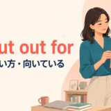 be cut out forの意味・使い方と「向いている」のニュアンスを表すアイキャッチ画像