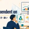 be dependent onの意味・使い方とdepend onとの違いを解説するアイキャッチ画像