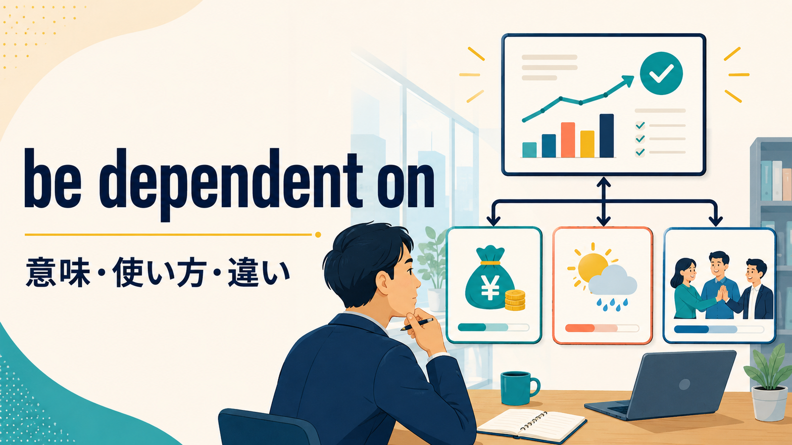 be dependent onの意味・使い方とdepend onとの違いを解説するアイキャッチ画像