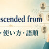 be descended fromの意味・使い方・語順を解説するアイキャッチ画像