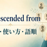 be descended fromの意味・使い方・語順を解説するアイキャッチ画像