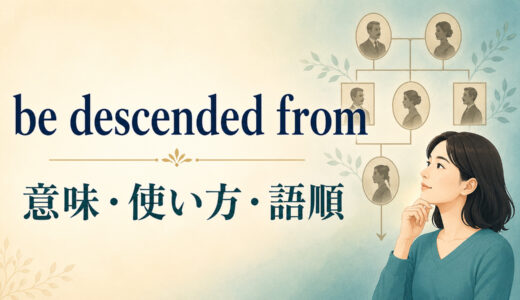 be descended fromの意味は？「〜の子孫である」の使い方・語順とcome fromとの違い