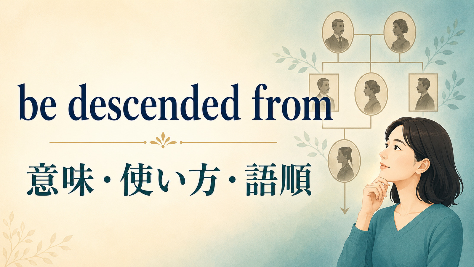 be descended fromの意味は？「〜の子孫である」の使い方・語順とcome fromとの違い