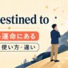 be destined toの意味と使い方を解説するアイキャッチ画像