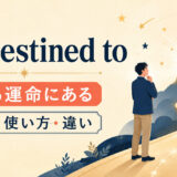 be destined toの意味と使い方を解説するアイキャッチ画像