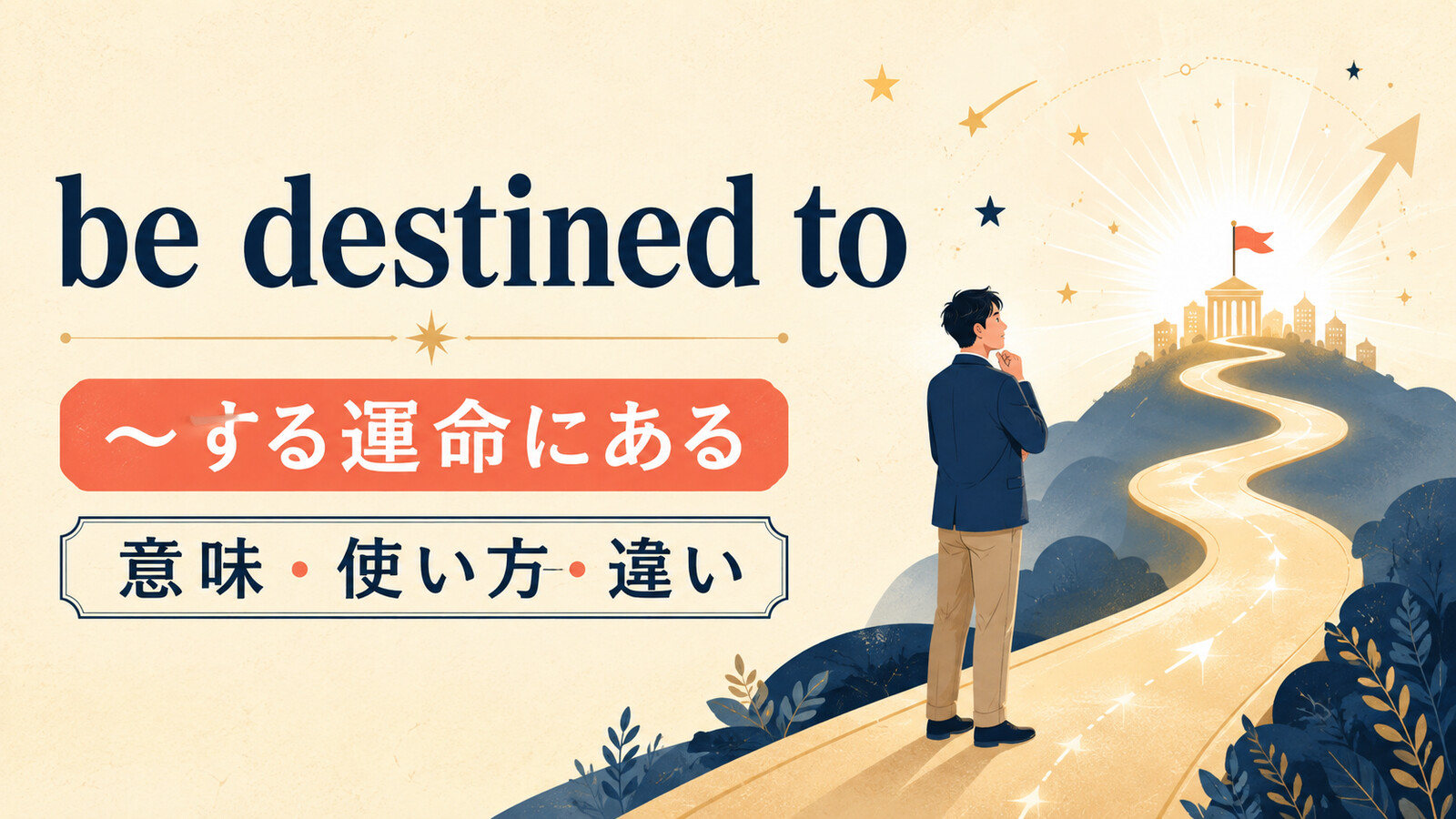 be destined toの意味は？「運命づけられている」の使い方とbe bound toとの違い