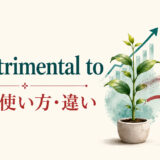 be detrimental toの意味・使い方・類似表現との違いを解説するアイキャッチ画像