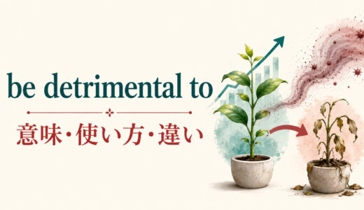 be detrimental toの意味は？「〜に悪影響」の使い方とharmful・bad forとの違い