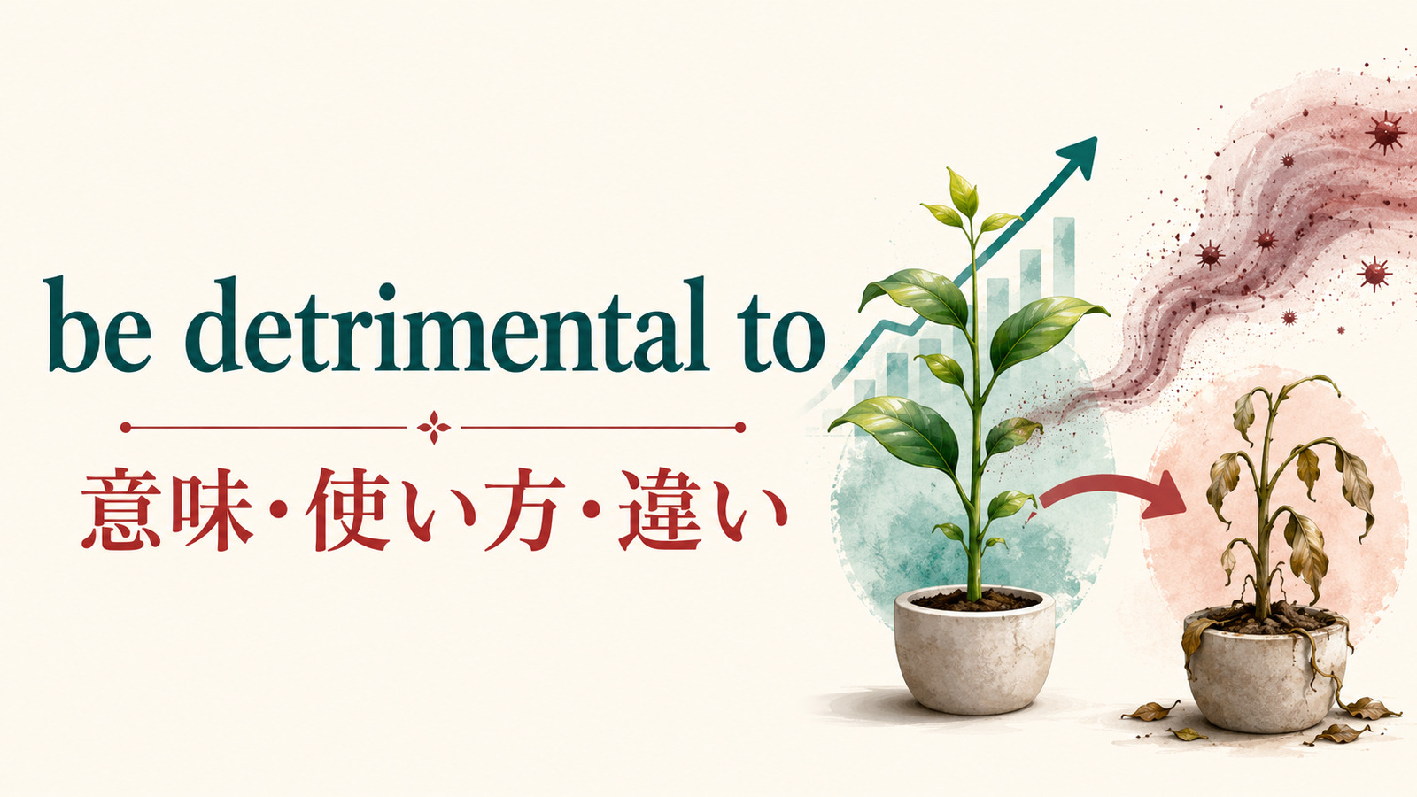 be detrimental toの意味は？「〜に悪影響」の使い方とharmful・bad forとの違い