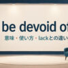 be devoid ofの意味・使い方・lackとの違いを解説するアイキャッチ画像