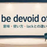be devoid ofの意味・使い方・lackとの違いを解説するアイキャッチ画像