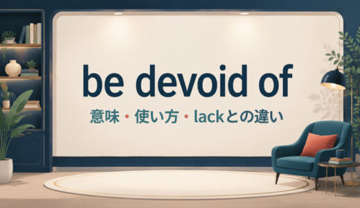 be devoid ofの意味は？「〜をまったく欠いている」の使い方とlack・be free fromとの違い