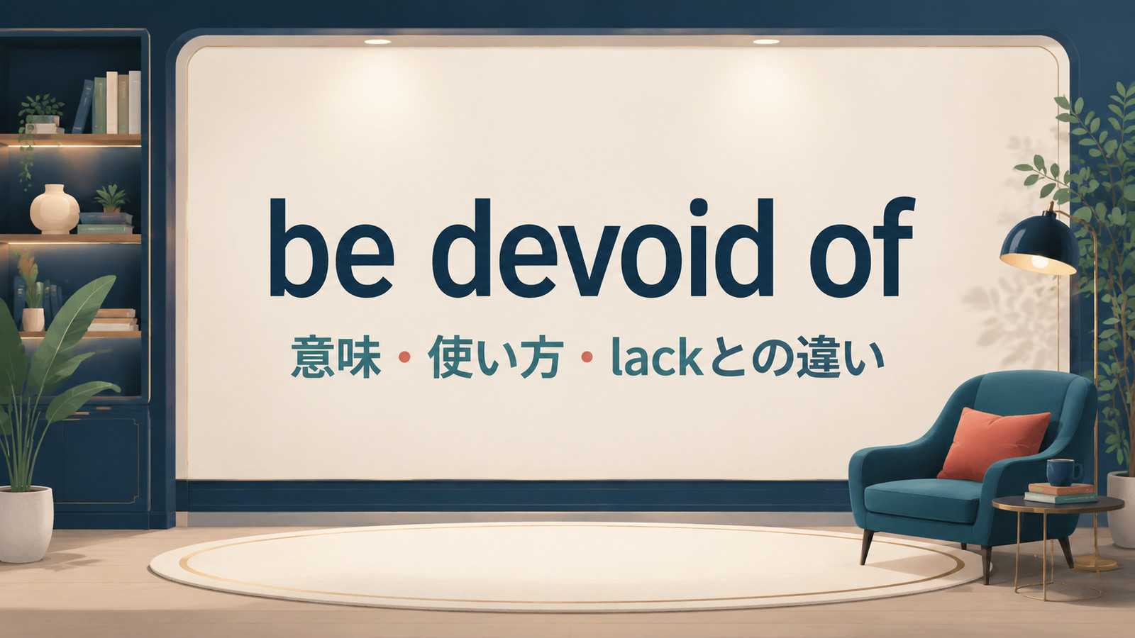 be devoid ofの意味は？「〜をまったく欠いている」の使い方とlack・be free fromとの違い