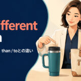 be different fromの意味・使い方・different than・different toとの違い