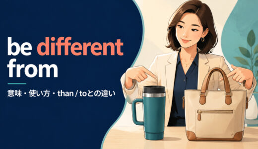 be different fromの意味は？different than・different toとの違いと使い方