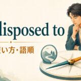 be disposed toの意味・使い方・語順を解説するアイキャッチ画像
