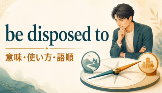 be disposed toの意味は？語順・be disposed towardとの違いと自然な例文