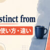 be distinct fromの意味・使い方・類似表現との違いを解説するアイキャッチ画像