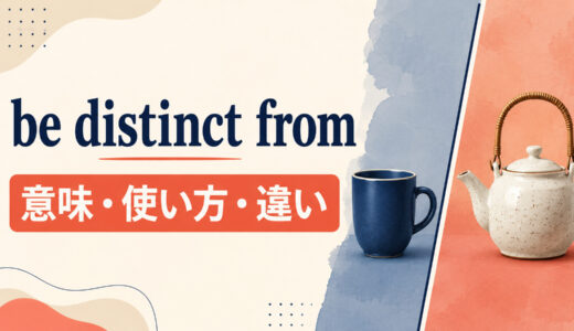 be distinct fromの意味は？different fromとの違い・語順と例文を解説