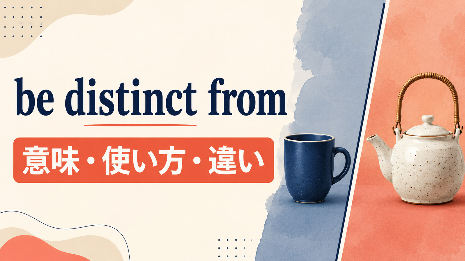 be distinct fromの意味は？different fromとの違い・語順と例文を解説