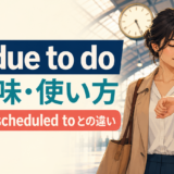 be due to doの意味・使い方とdue to・scheduled toとの違い