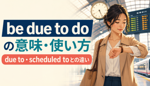 be due to doの意味は？「〜する予定・見込み」の使い方とdue to／scheduled toとの違い