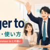 be eager toの意味・使い方とwant to・be anxious toの違い
