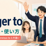be eager toの意味・使い方とwant to・be anxious toの違い