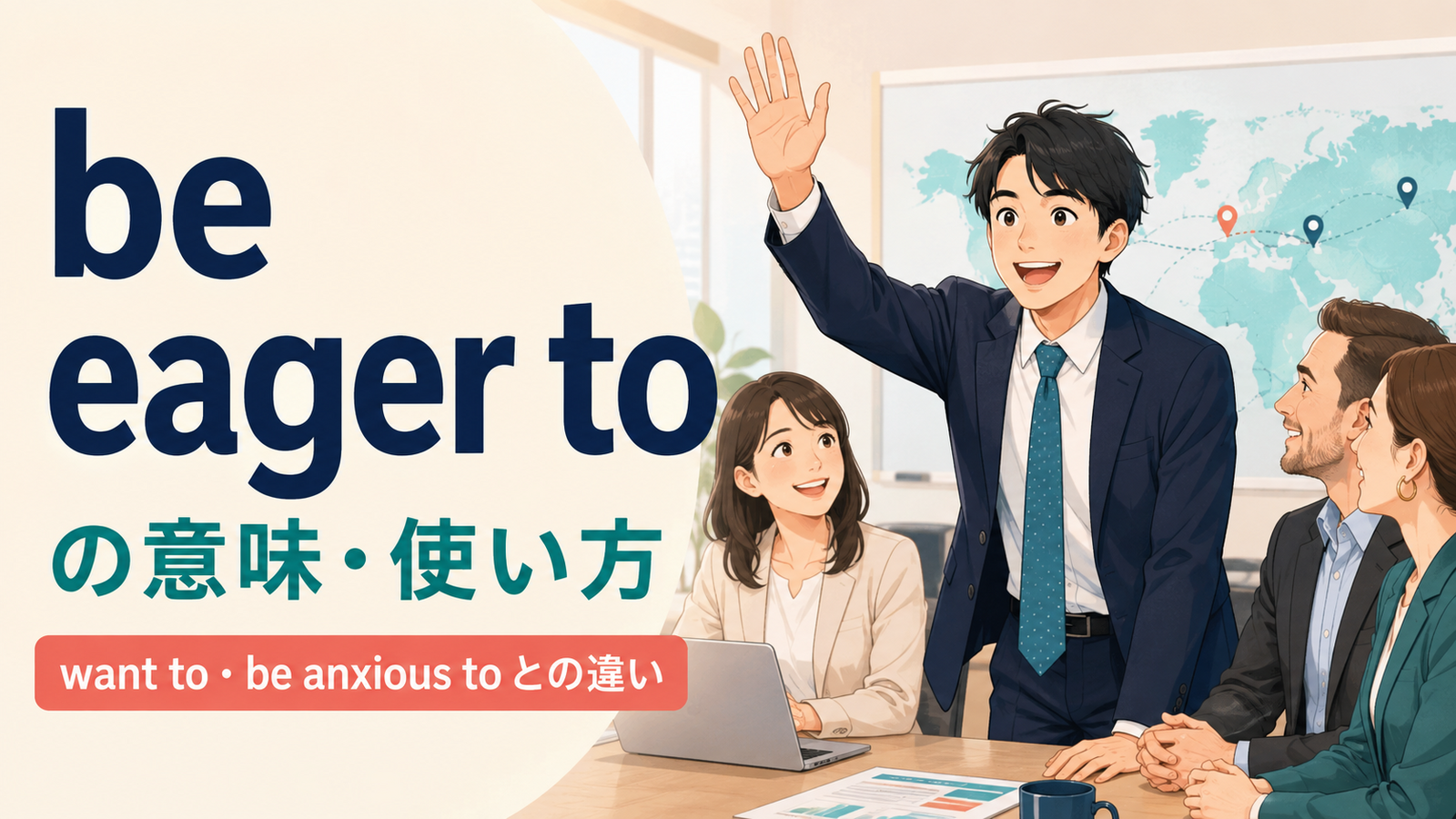 be eager toの意味は？want to・be anxious toとの違いと使い方・例文