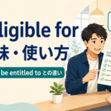 be eligible forの意味・使い方とeligible to・be entitled toの違い