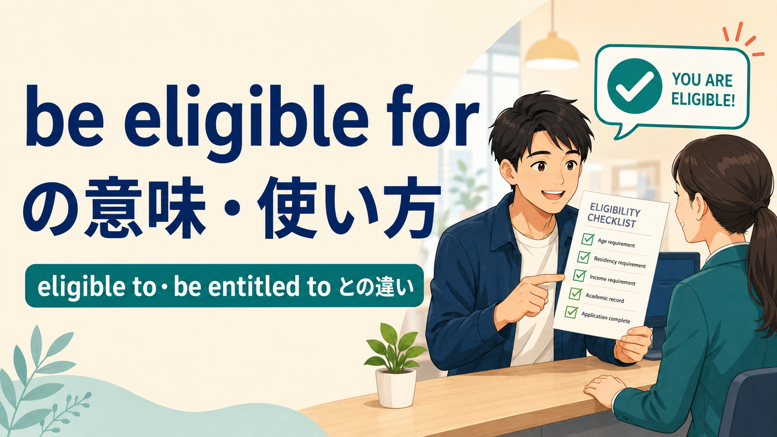 be eligible forの意味は？eligible toの語順とbe entitled toとの違い