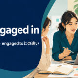 be engaged inの意味・使い方・be engaged toとの違い