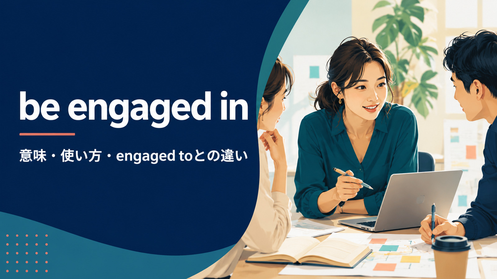 be engaged inの意味・使い方・be engaged toとの違い