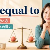 be equal toの意味・使い方とsame asとの違いを解説するアイキャッチ画像