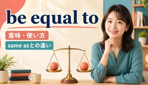 be equal toの意味は？same as・equivalent toとの違いと使い方