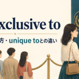 be exclusive toの意味と使い方、unique toとの違いを解説するアイキャッチ