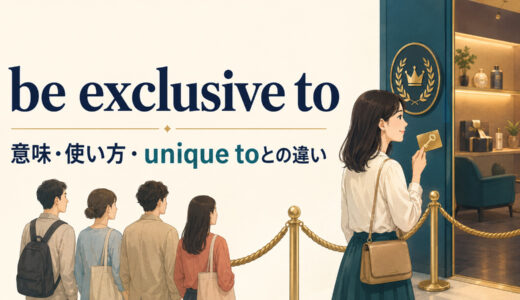 be exclusive toの意味は？「〜限定」の使い方とunique toとの違い